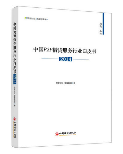 中国P2P借贷服务行业白皮书2014