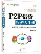 P2P借贷投资人手册